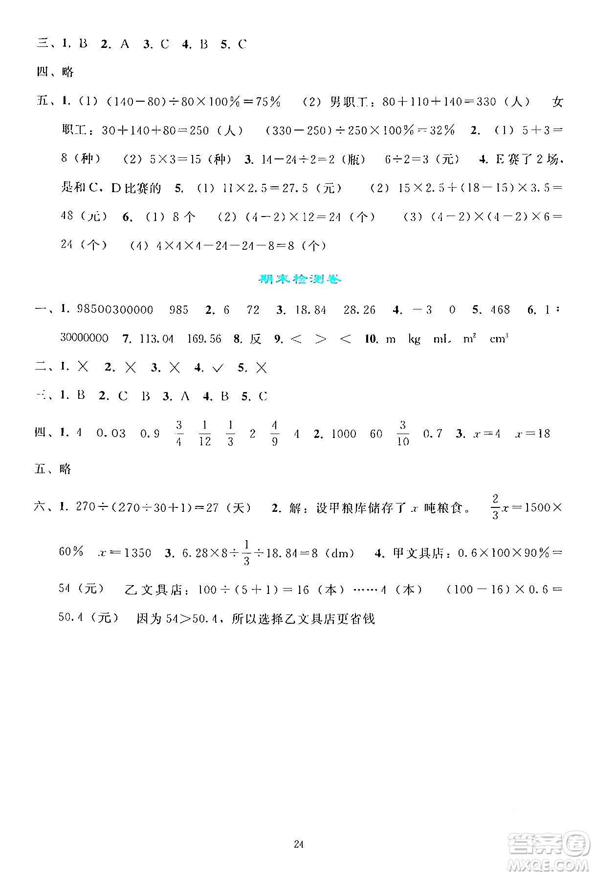 人民教育出版社2024年春同步輕松練習(xí)六年級(jí)數(shù)學(xué)下冊(cè)人教版答案