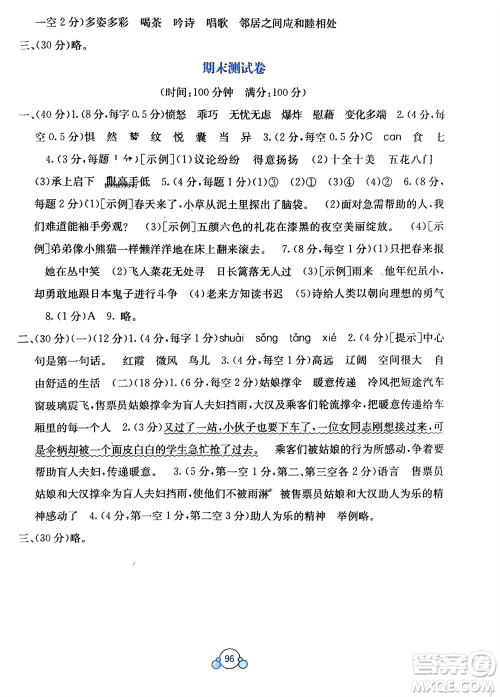 廣西教育出版社2024年春自主學(xué)習(xí)能力測評單元測試四年級語文下冊A版人教版參考答案