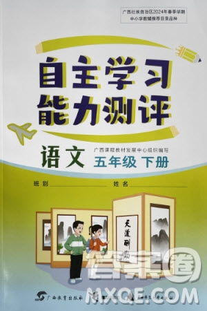 廣西教育出版社2024年春自主學(xué)習(xí)能力測(cè)評(píng)五年級(jí)語(yǔ)文下冊(cè)人教版參考答案