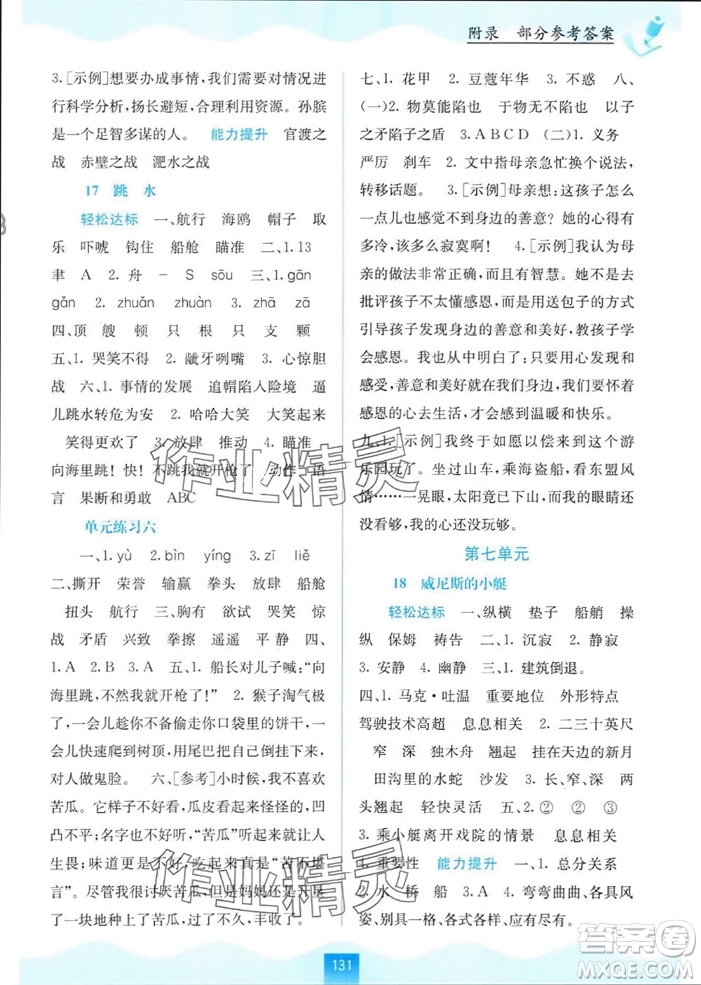 廣西教育出版社2024年春自主學(xué)習(xí)能力測(cè)評(píng)五年級(jí)語(yǔ)文下冊(cè)人教版參考答案