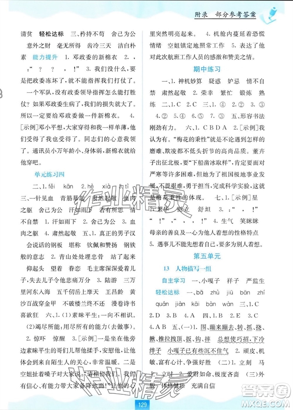 廣西教育出版社2024年春自主學(xué)習(xí)能力測(cè)評(píng)五年級(jí)語(yǔ)文下冊(cè)人教版參考答案