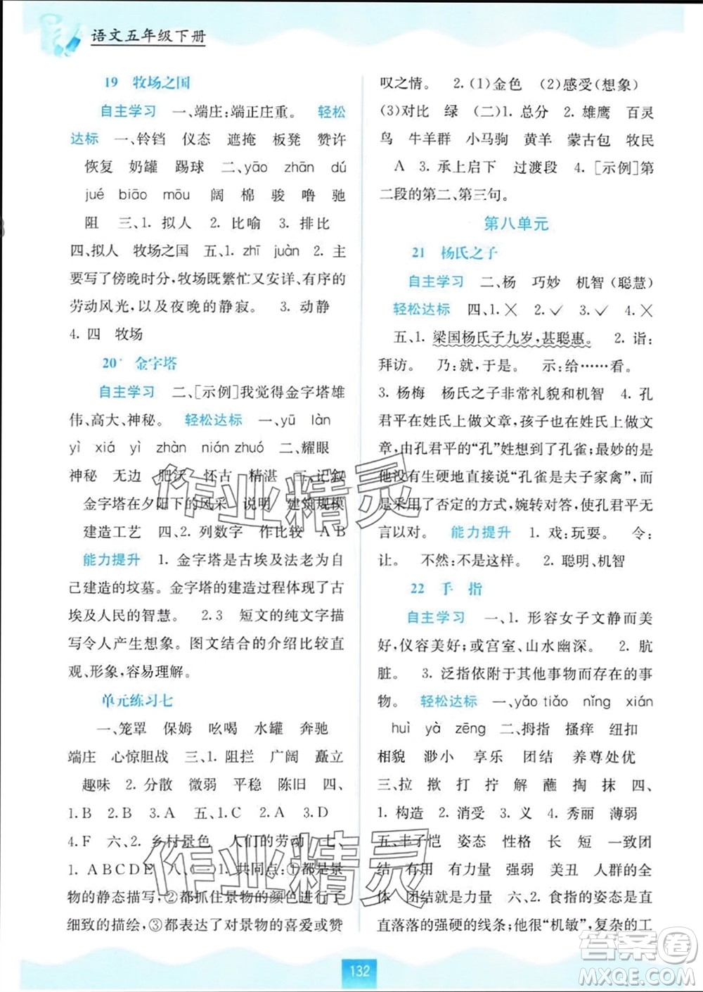 廣西教育出版社2024年春自主學(xué)習(xí)能力測(cè)評(píng)五年級(jí)語(yǔ)文下冊(cè)人教版參考答案