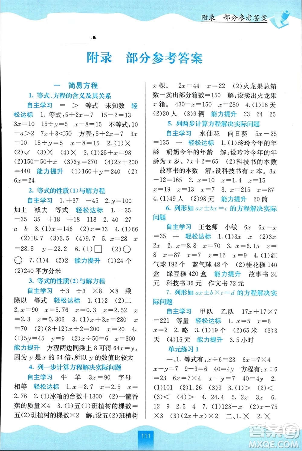 廣西教育出版社2024年春自主學(xué)習能力測評五年級數(shù)學(xué)下冊蘇教版參考答案