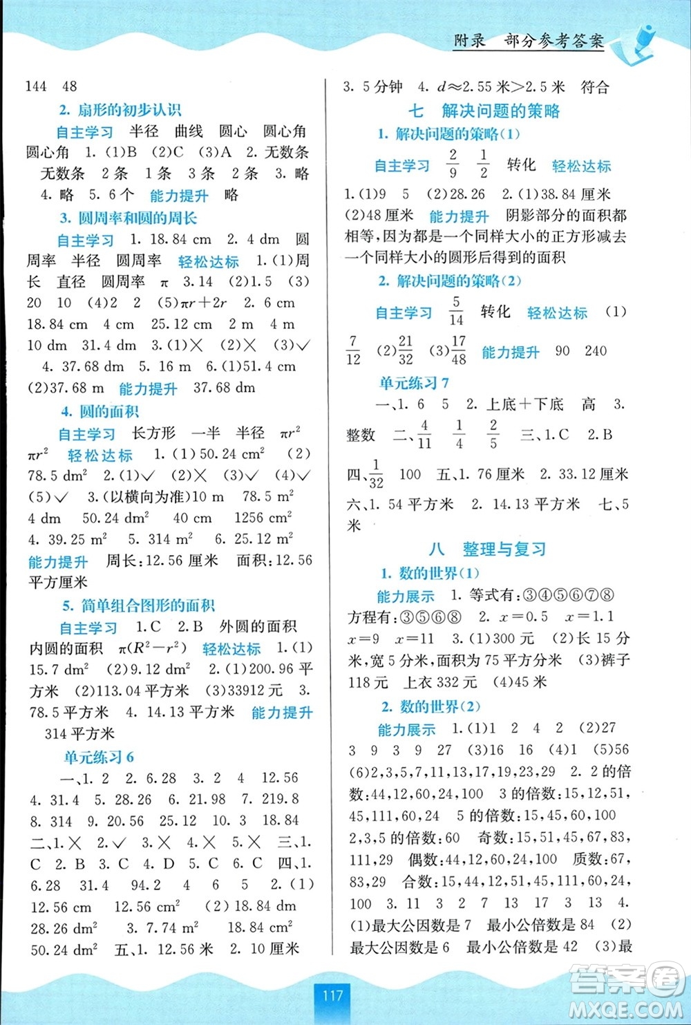 廣西教育出版社2024年春自主學(xué)習能力測評五年級數(shù)學(xué)下冊蘇教版參考答案