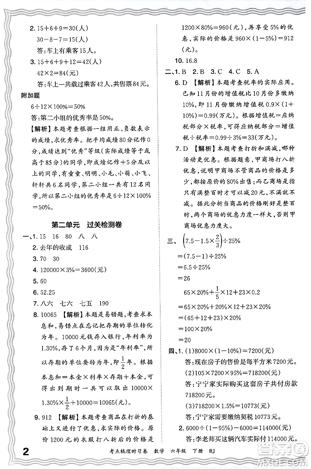 江西人民出版社2024年春王朝霞考點梳理時習(xí)卷六年級數(shù)學(xué)下冊人教版答案
