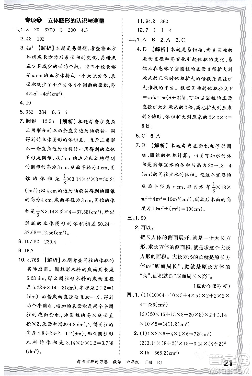 江西人民出版社2024年春王朝霞考點梳理時習(xí)卷六年級數(shù)學(xué)下冊人教版答案