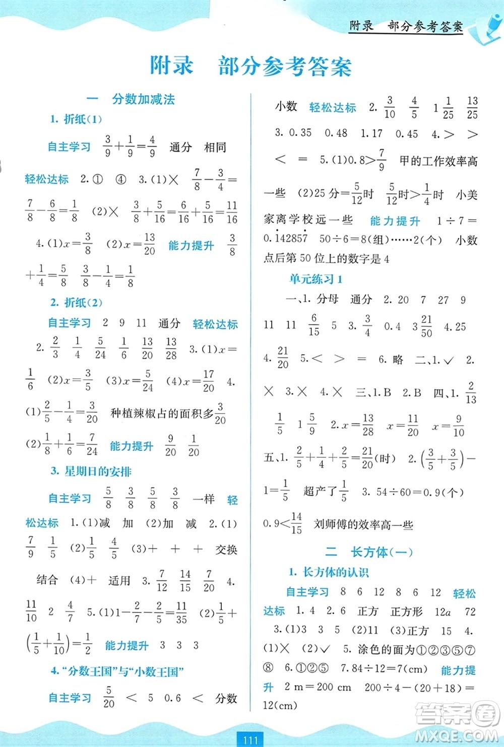 廣西教育出版社2024年春自主學習能力測評五年級數(shù)學下冊北師大版參考答案