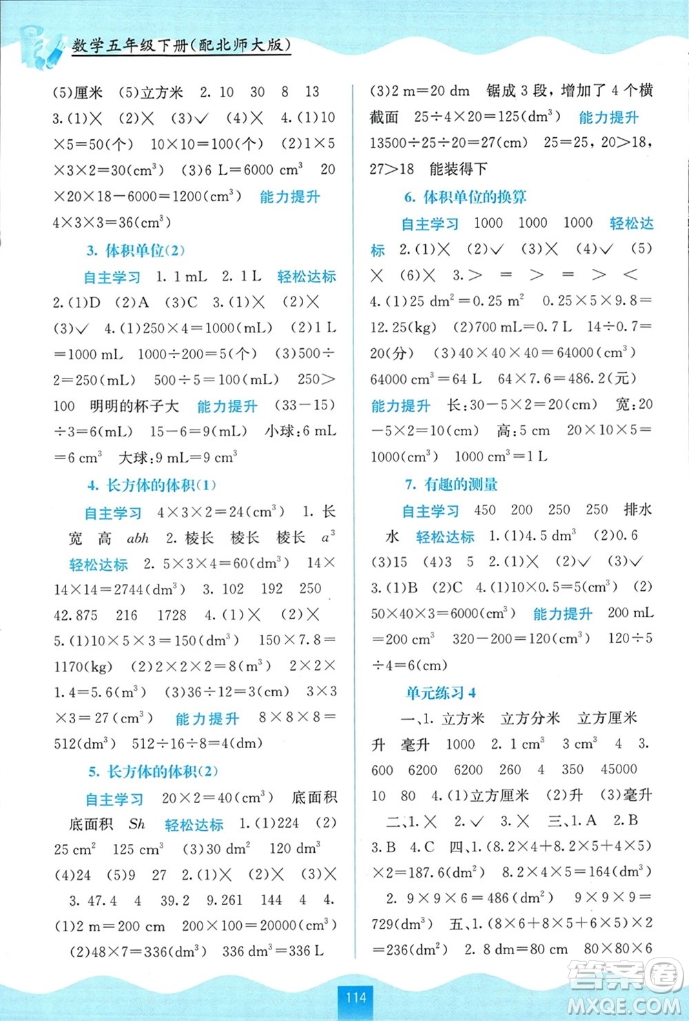 廣西教育出版社2024年春自主學習能力測評五年級數(shù)學下冊北師大版參考答案