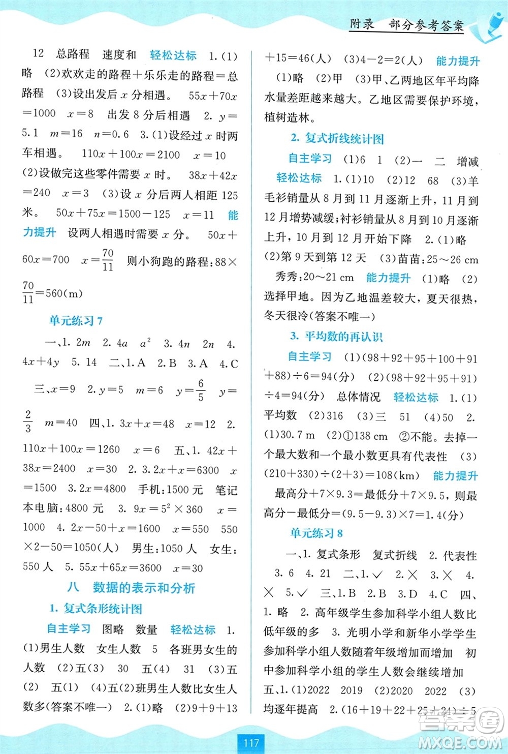 廣西教育出版社2024年春自主學習能力測評五年級數(shù)學下冊北師大版參考答案
