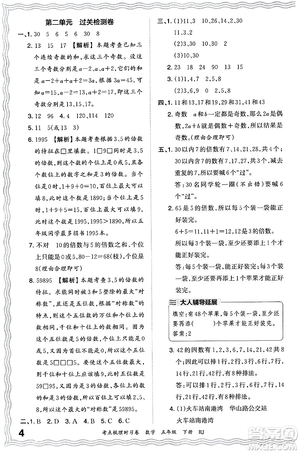 江西人民出版社2024年春王朝霞考點(diǎn)梳理時(shí)習(xí)卷五年級(jí)數(shù)學(xué)下冊(cè)人教版答案