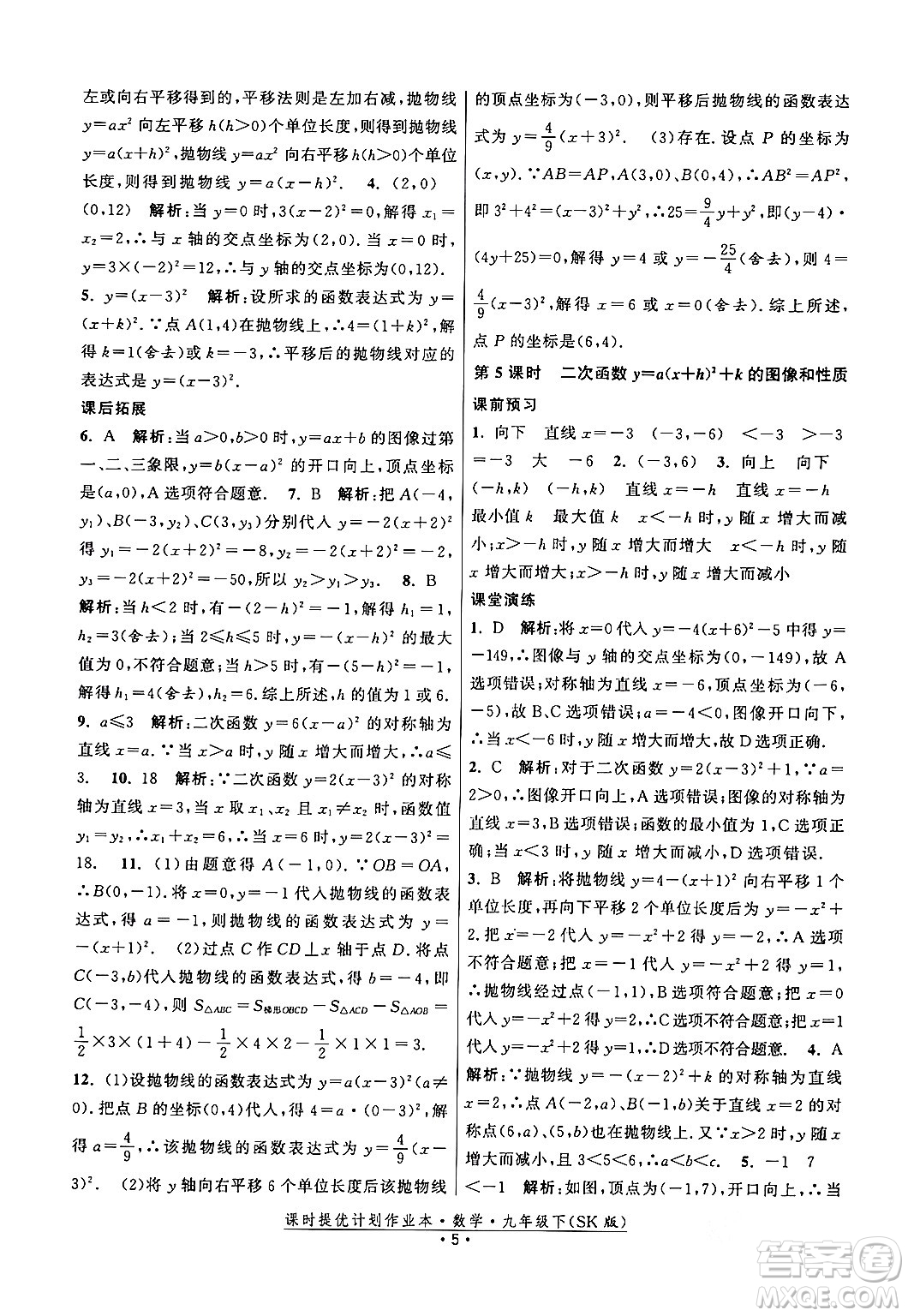 江蘇人民出版社2024年春課時提優(yōu)計劃作業(yè)本九年級數(shù)學下冊蘇科版答案