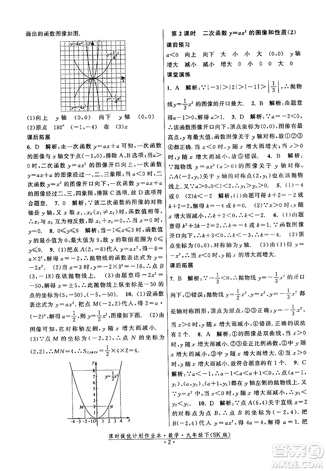 江蘇人民出版社2024年春課時提優(yōu)計劃作業(yè)本九年級數(shù)學下冊蘇科版答案