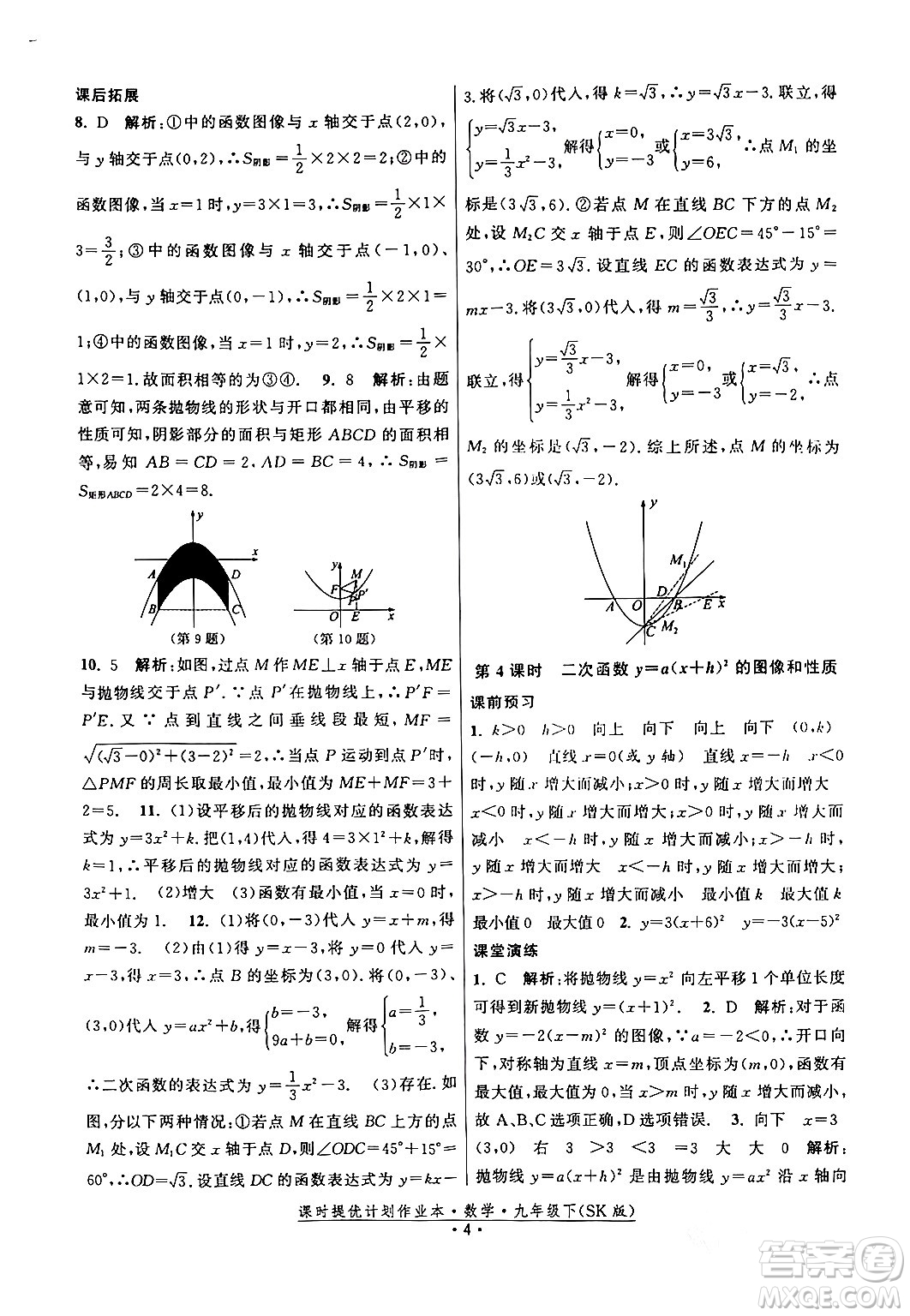 江蘇人民出版社2024年春課時提優(yōu)計劃作業(yè)本九年級數(shù)學下冊蘇科版答案