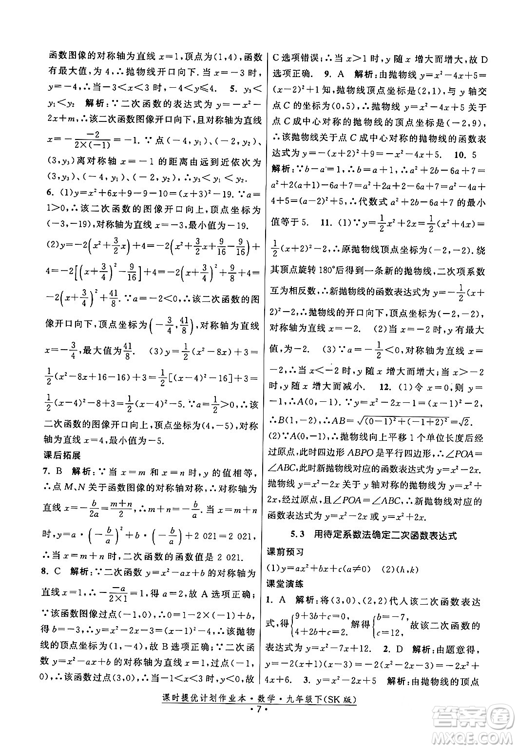 江蘇人民出版社2024年春課時提優(yōu)計劃作業(yè)本九年級數(shù)學下冊蘇科版答案