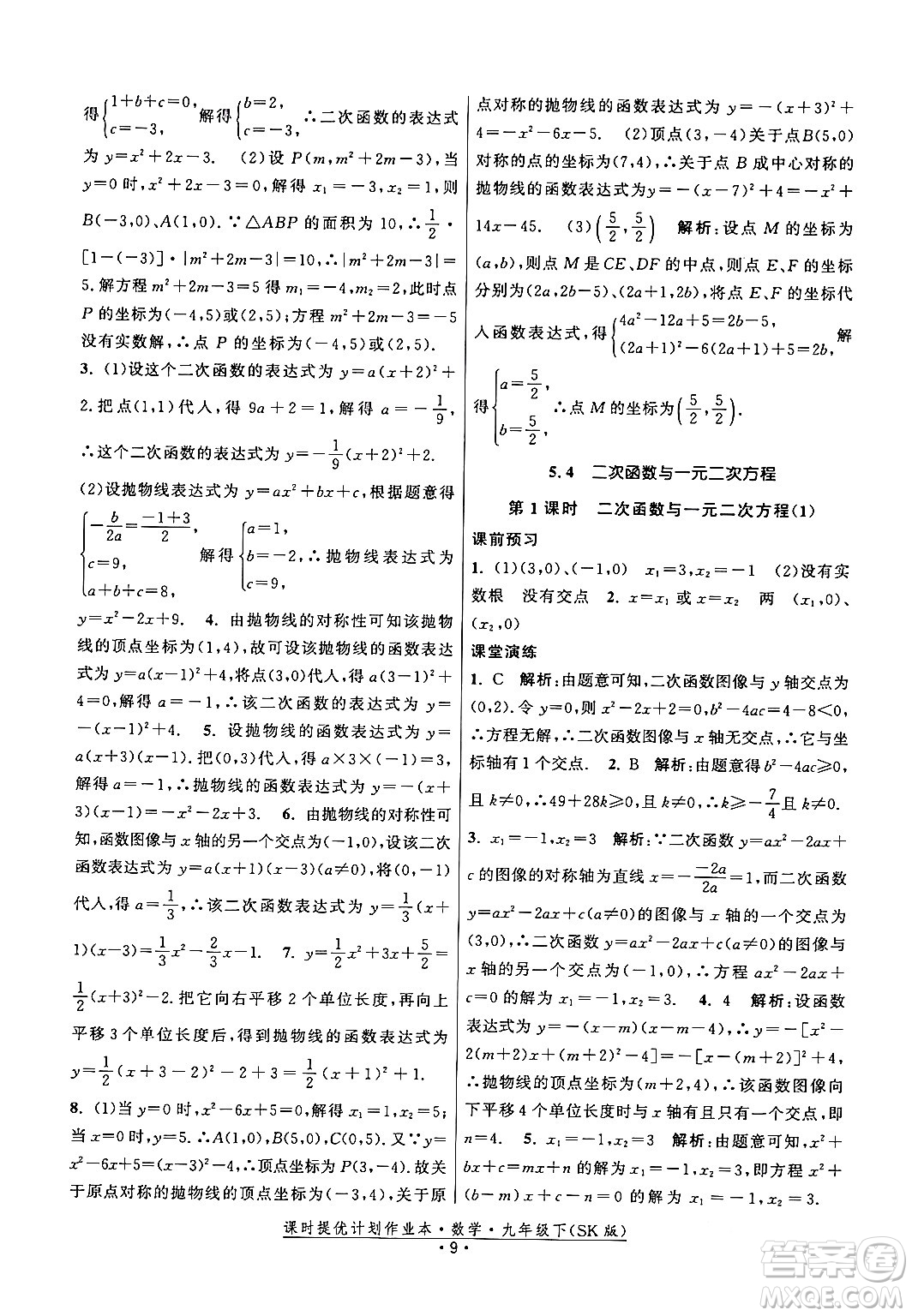 江蘇人民出版社2024年春課時提優(yōu)計劃作業(yè)本九年級數(shù)學下冊蘇科版答案