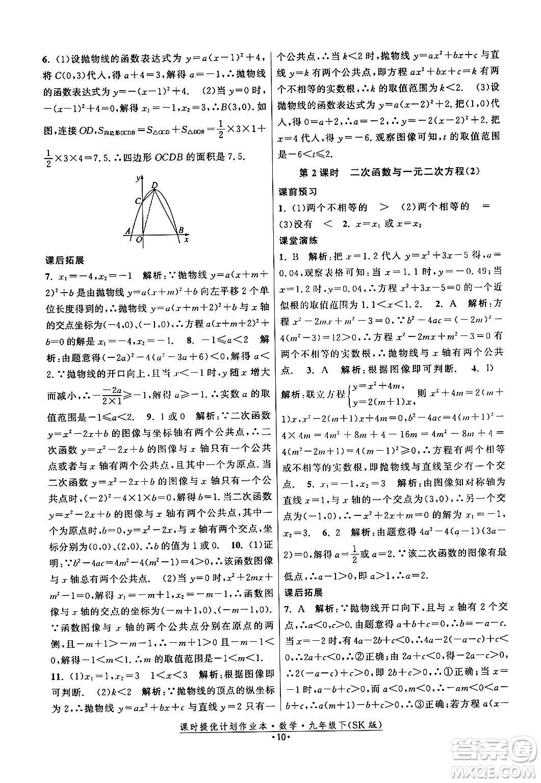 江蘇人民出版社2024年春課時提優(yōu)計劃作業(yè)本九年級數(shù)學下冊蘇科版答案