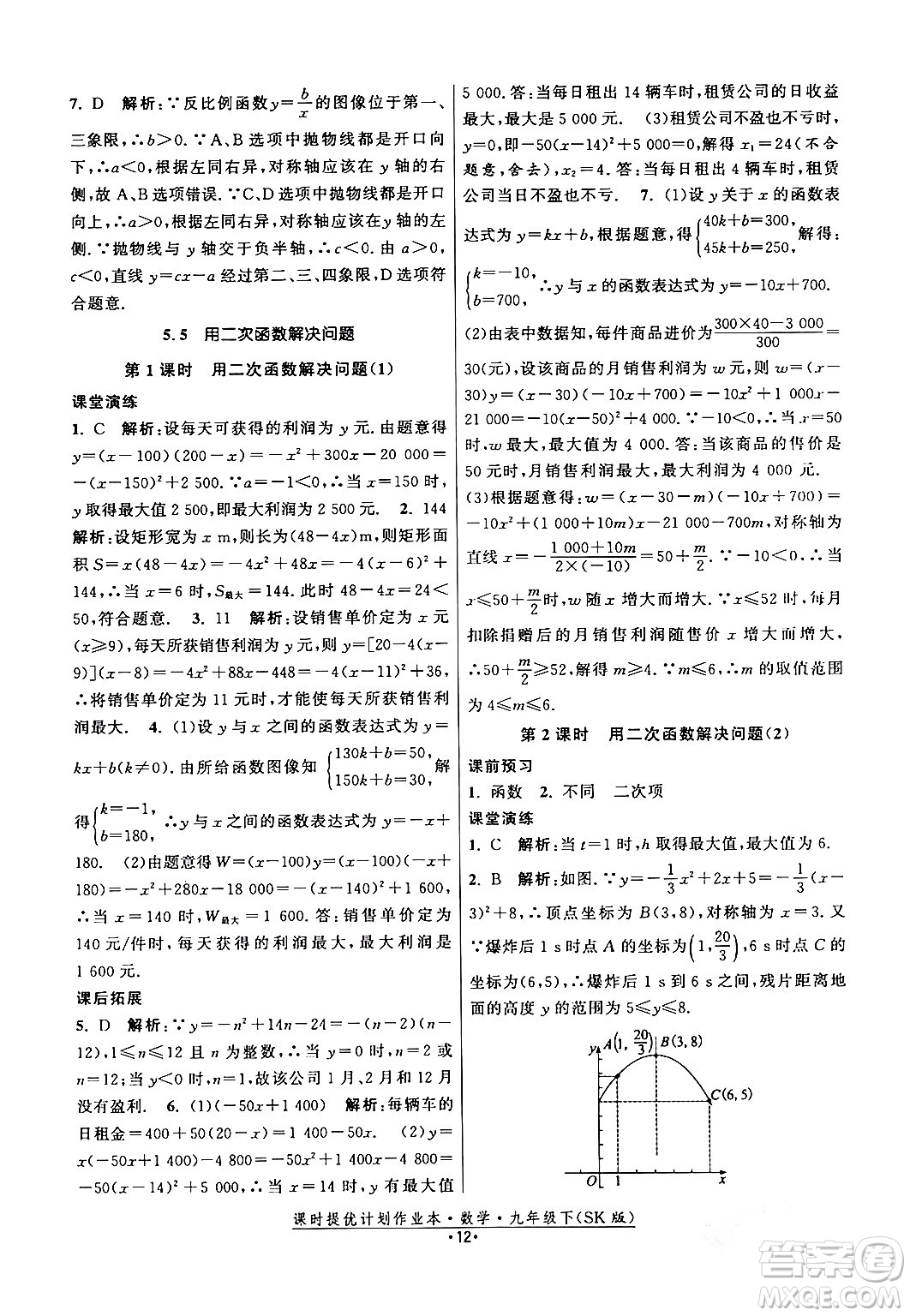 江蘇人民出版社2024年春課時提優(yōu)計劃作業(yè)本九年級數(shù)學下冊蘇科版答案