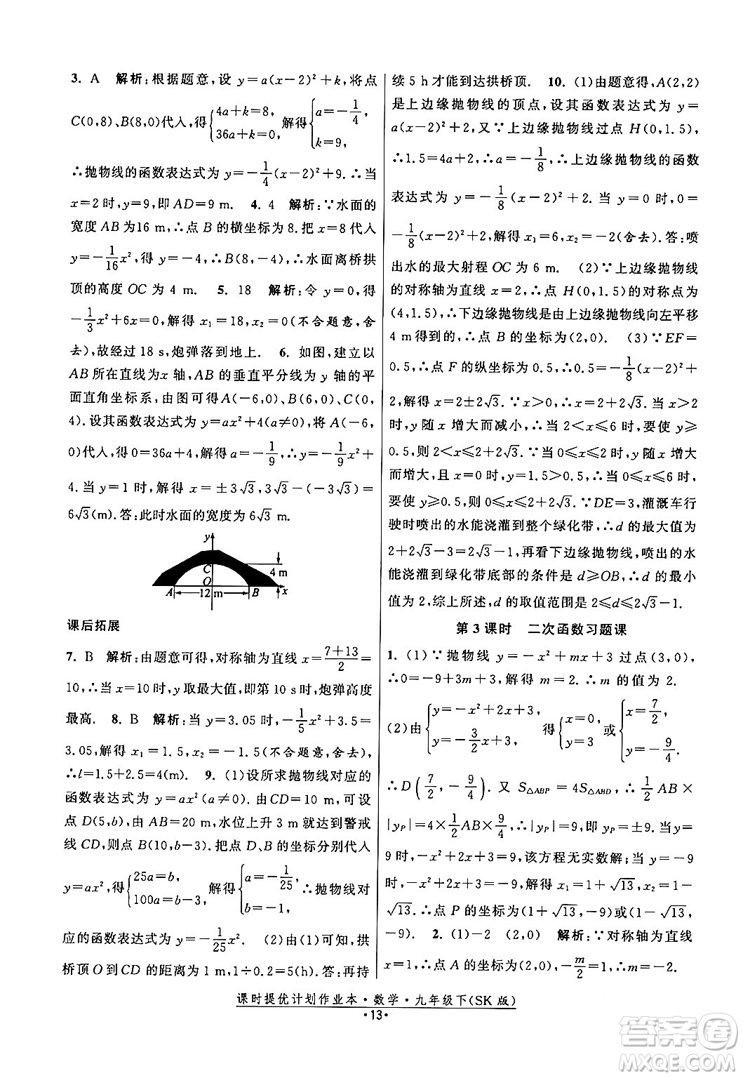 江蘇人民出版社2024年春課時提優(yōu)計劃作業(yè)本九年級數(shù)學下冊蘇科版答案