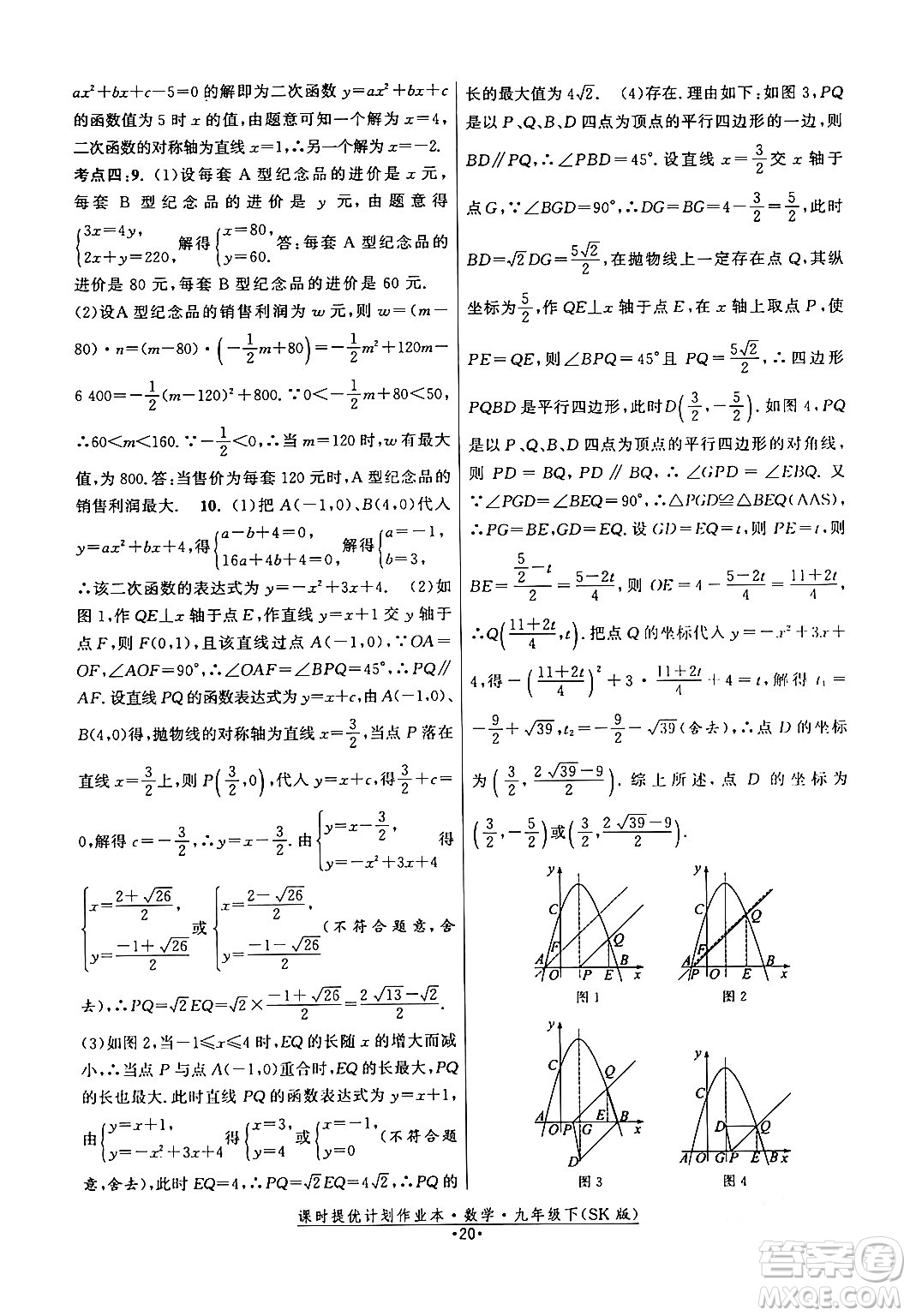 江蘇人民出版社2024年春課時提優(yōu)計劃作業(yè)本九年級數(shù)學下冊蘇科版答案