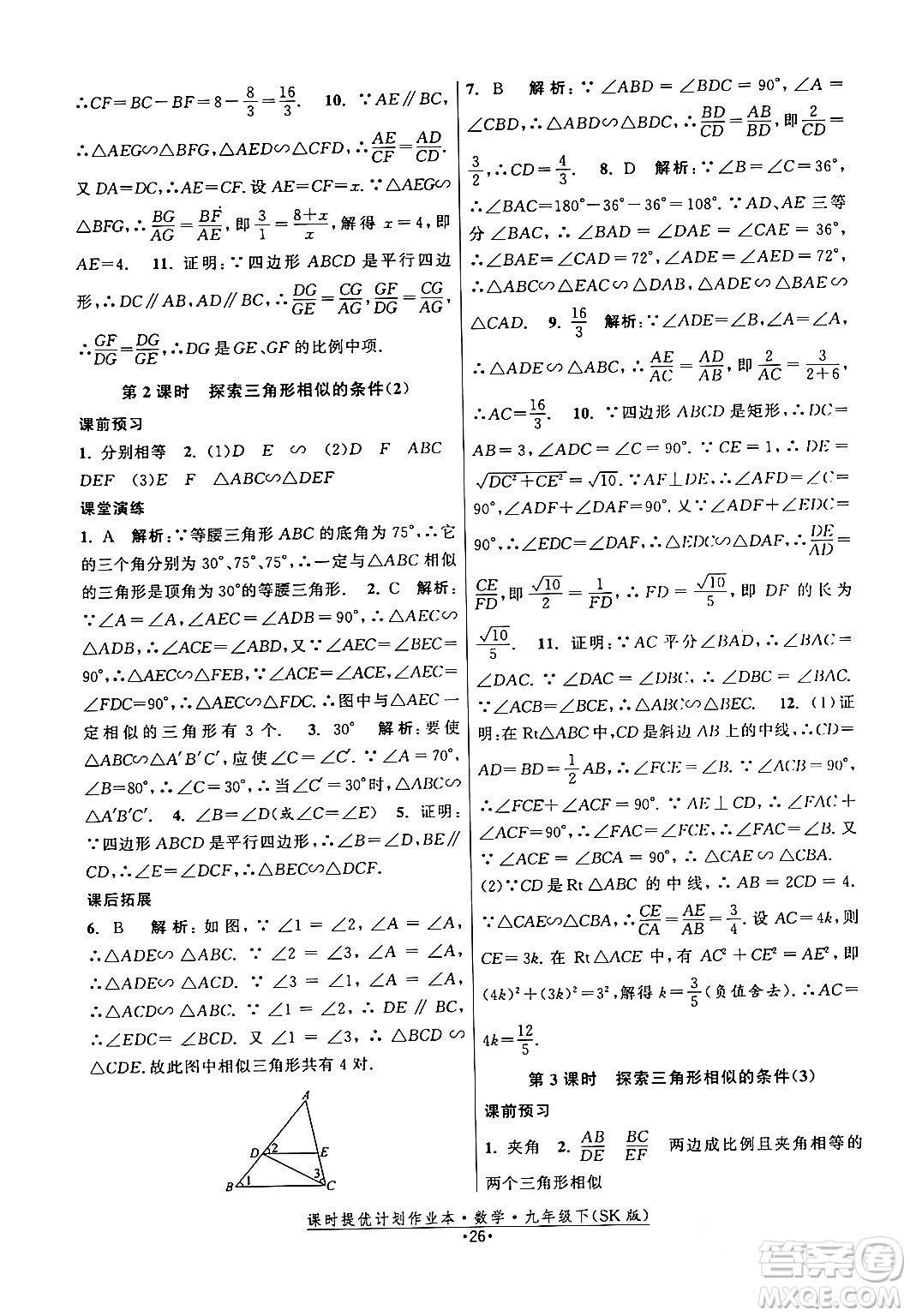 江蘇人民出版社2024年春課時提優(yōu)計劃作業(yè)本九年級數(shù)學下冊蘇科版答案