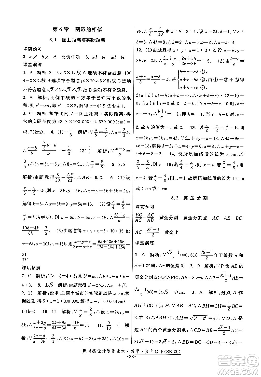 江蘇人民出版社2024年春課時提優(yōu)計劃作業(yè)本九年級數(shù)學下冊蘇科版答案