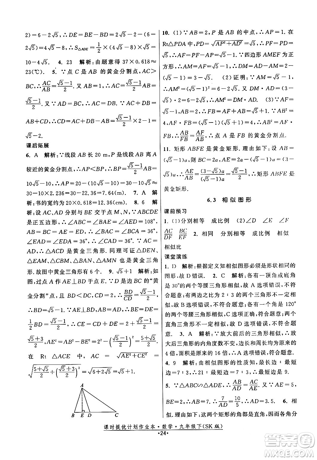 江蘇人民出版社2024年春課時提優(yōu)計劃作業(yè)本九年級數(shù)學下冊蘇科版答案
