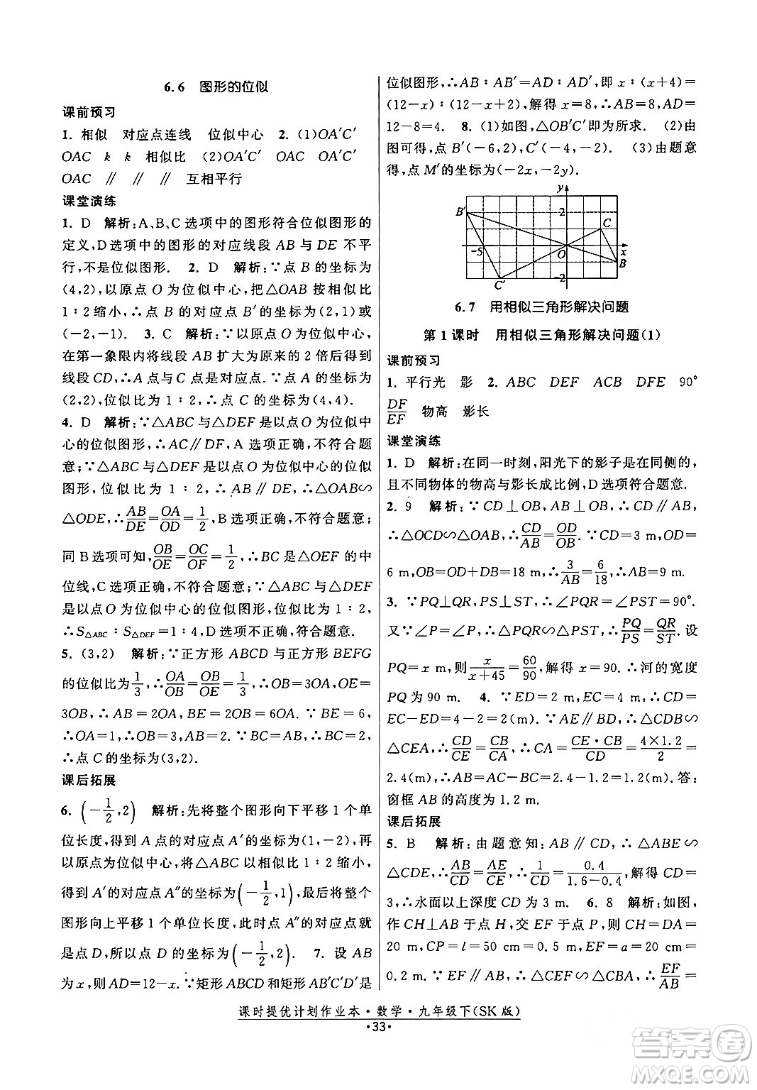 江蘇人民出版社2024年春課時提優(yōu)計劃作業(yè)本九年級數(shù)學下冊蘇科版答案