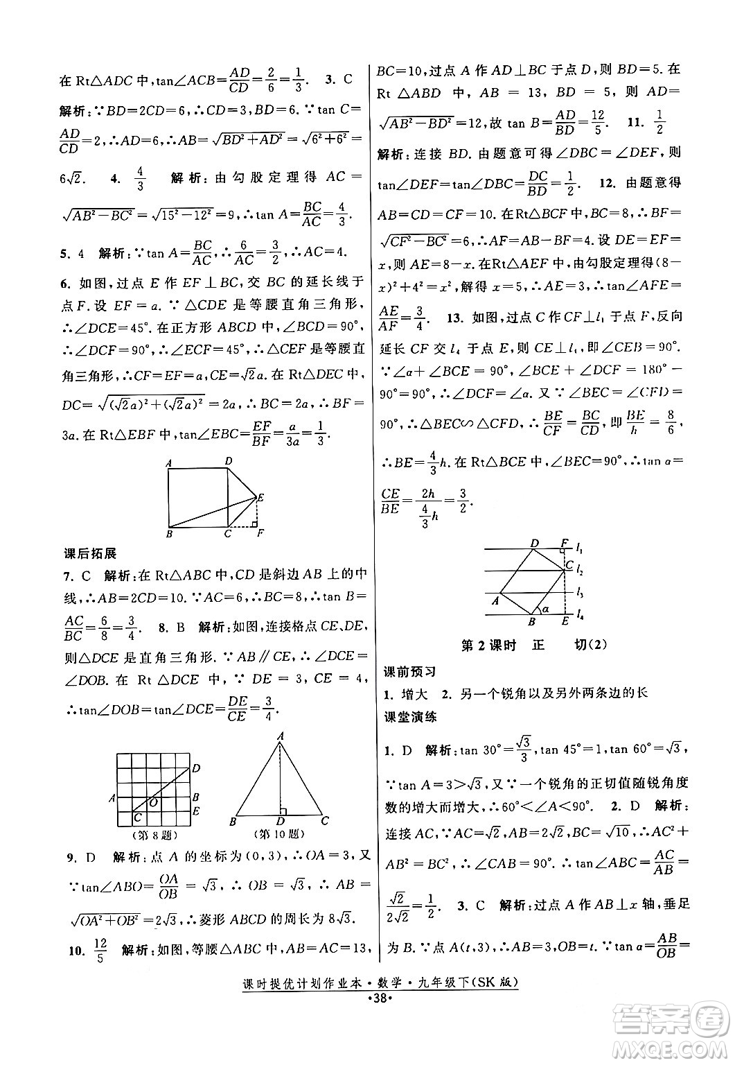 江蘇人民出版社2024年春課時提優(yōu)計劃作業(yè)本九年級數(shù)學下冊蘇科版答案