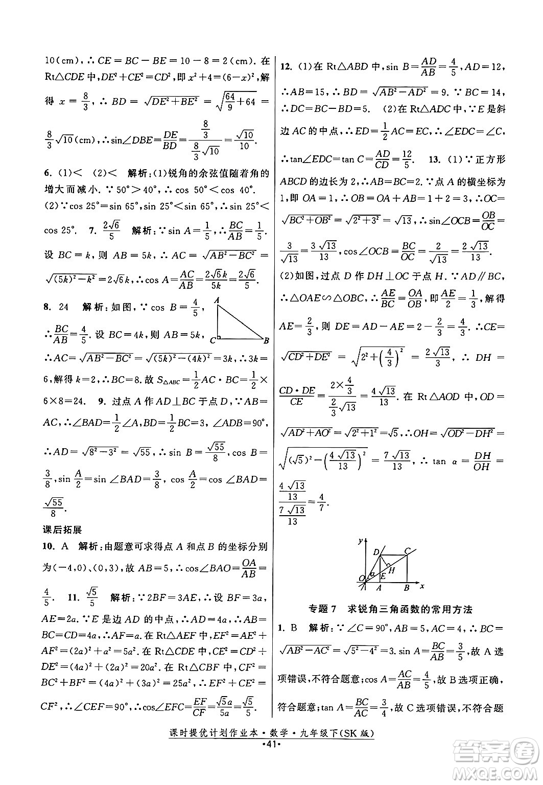 江蘇人民出版社2024年春課時提優(yōu)計劃作業(yè)本九年級數(shù)學下冊蘇科版答案