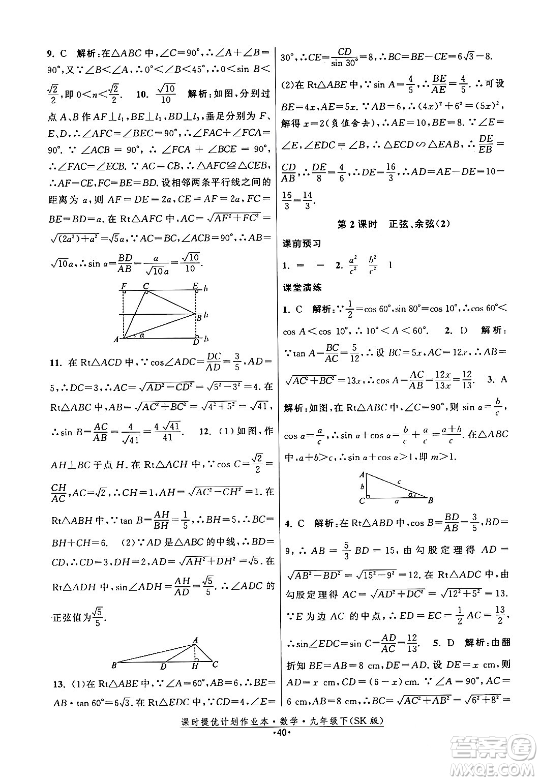 江蘇人民出版社2024年春課時提優(yōu)計劃作業(yè)本九年級數(shù)學下冊蘇科版答案