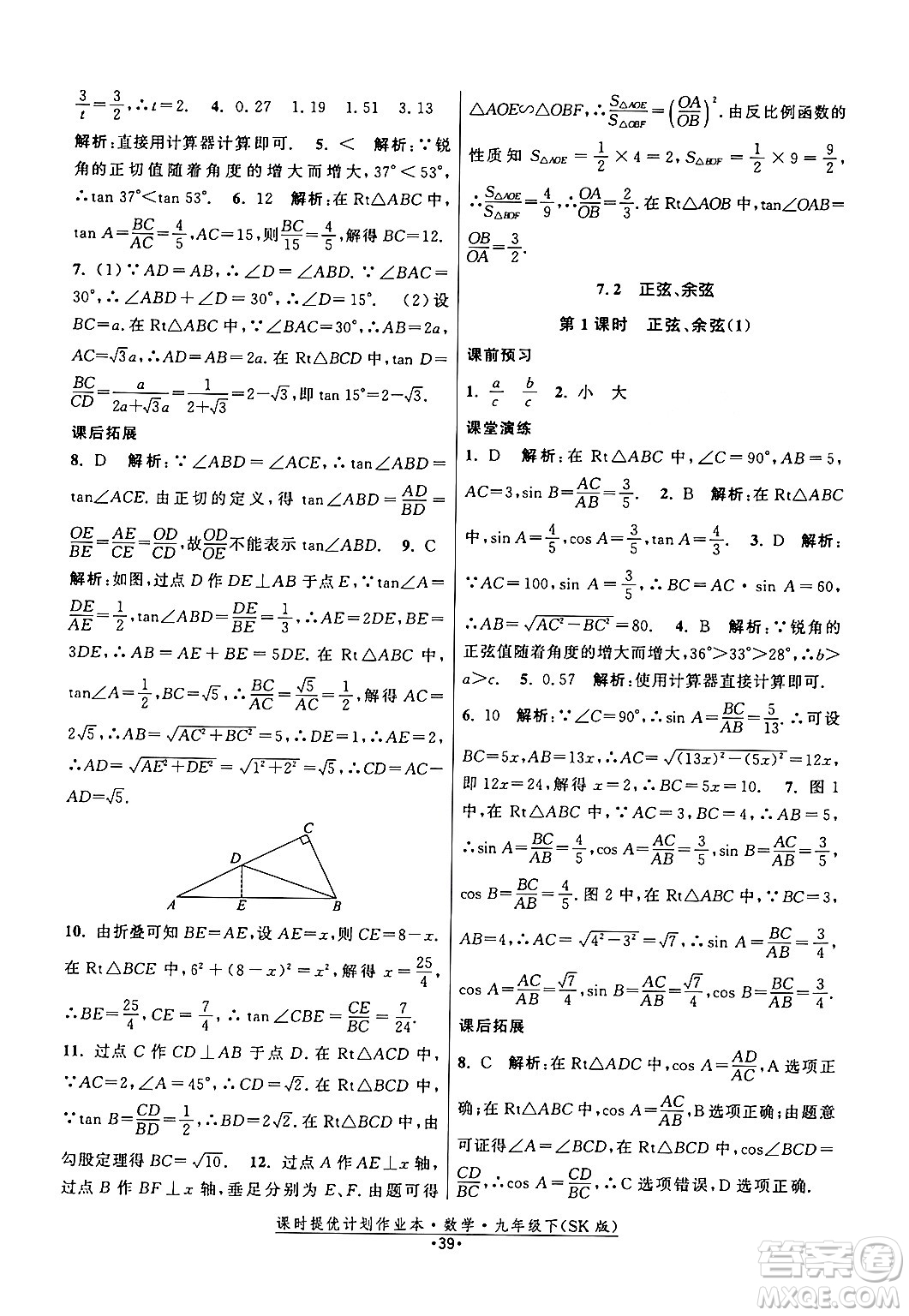 江蘇人民出版社2024年春課時提優(yōu)計劃作業(yè)本九年級數(shù)學下冊蘇科版答案