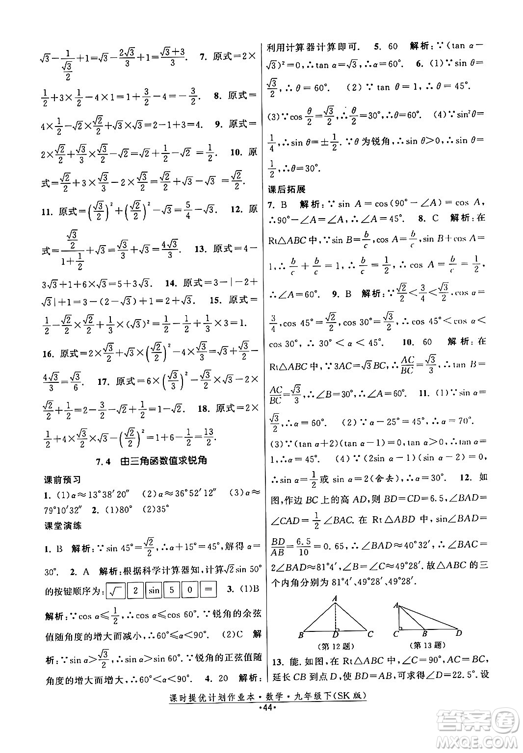 江蘇人民出版社2024年春課時提優(yōu)計劃作業(yè)本九年級數(shù)學下冊蘇科版答案