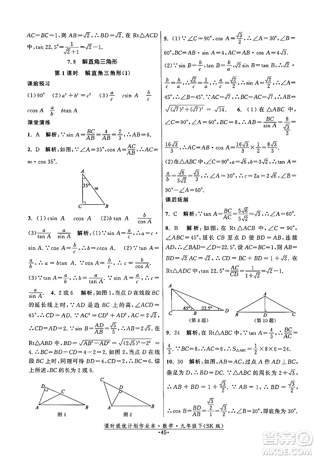 江蘇人民出版社2024年春課時提優(yōu)計劃作業(yè)本九年級數(shù)學下冊蘇科版答案