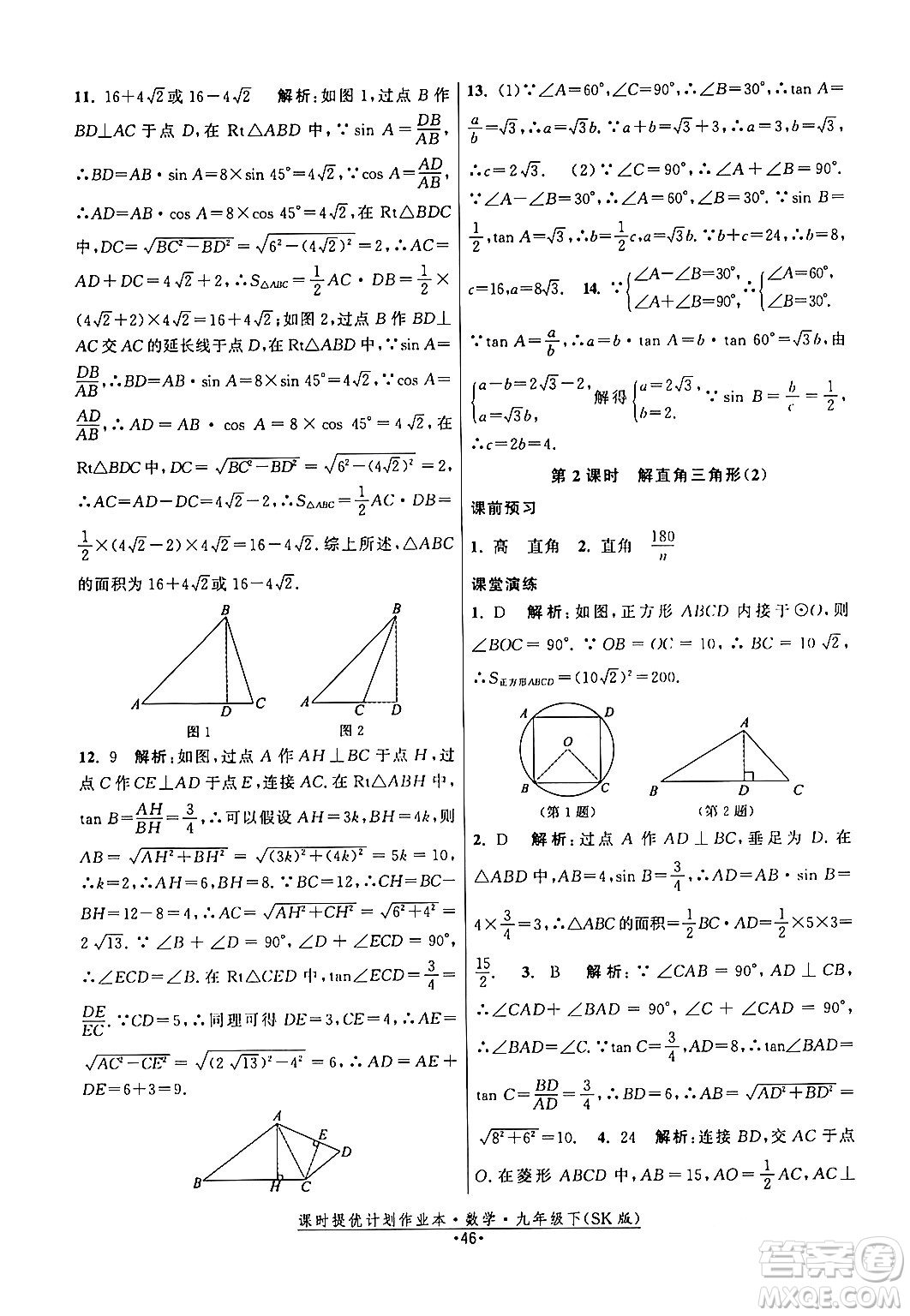 江蘇人民出版社2024年春課時提優(yōu)計劃作業(yè)本九年級數(shù)學下冊蘇科版答案