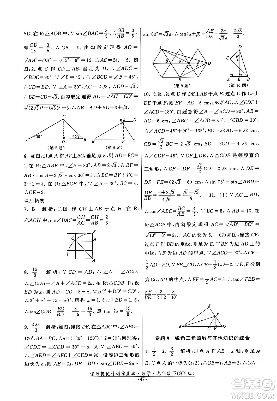 江蘇人民出版社2024年春課時提優(yōu)計劃作業(yè)本九年級數(shù)學下冊蘇科版答案