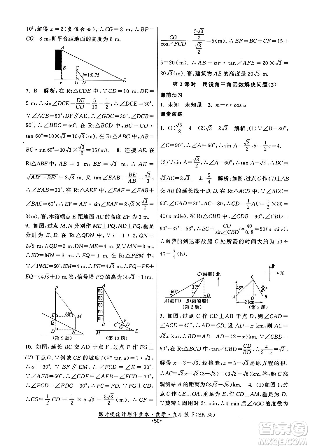 江蘇人民出版社2024年春課時提優(yōu)計劃作業(yè)本九年級數(shù)學下冊蘇科版答案