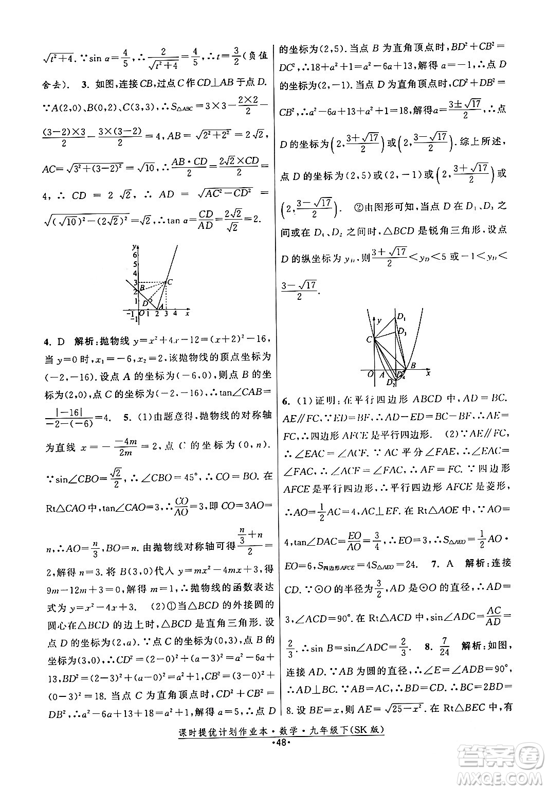 江蘇人民出版社2024年春課時提優(yōu)計劃作業(yè)本九年級數(shù)學下冊蘇科版答案