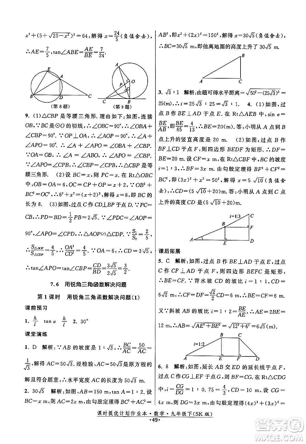 江蘇人民出版社2024年春課時提優(yōu)計劃作業(yè)本九年級數(shù)學下冊蘇科版答案