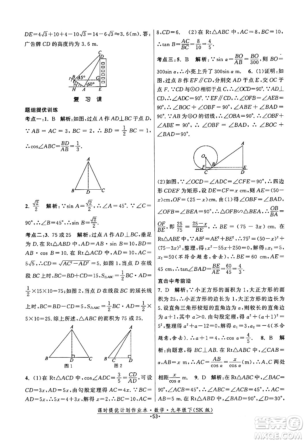 江蘇人民出版社2024年春課時提優(yōu)計劃作業(yè)本九年級數(shù)學下冊蘇科版答案