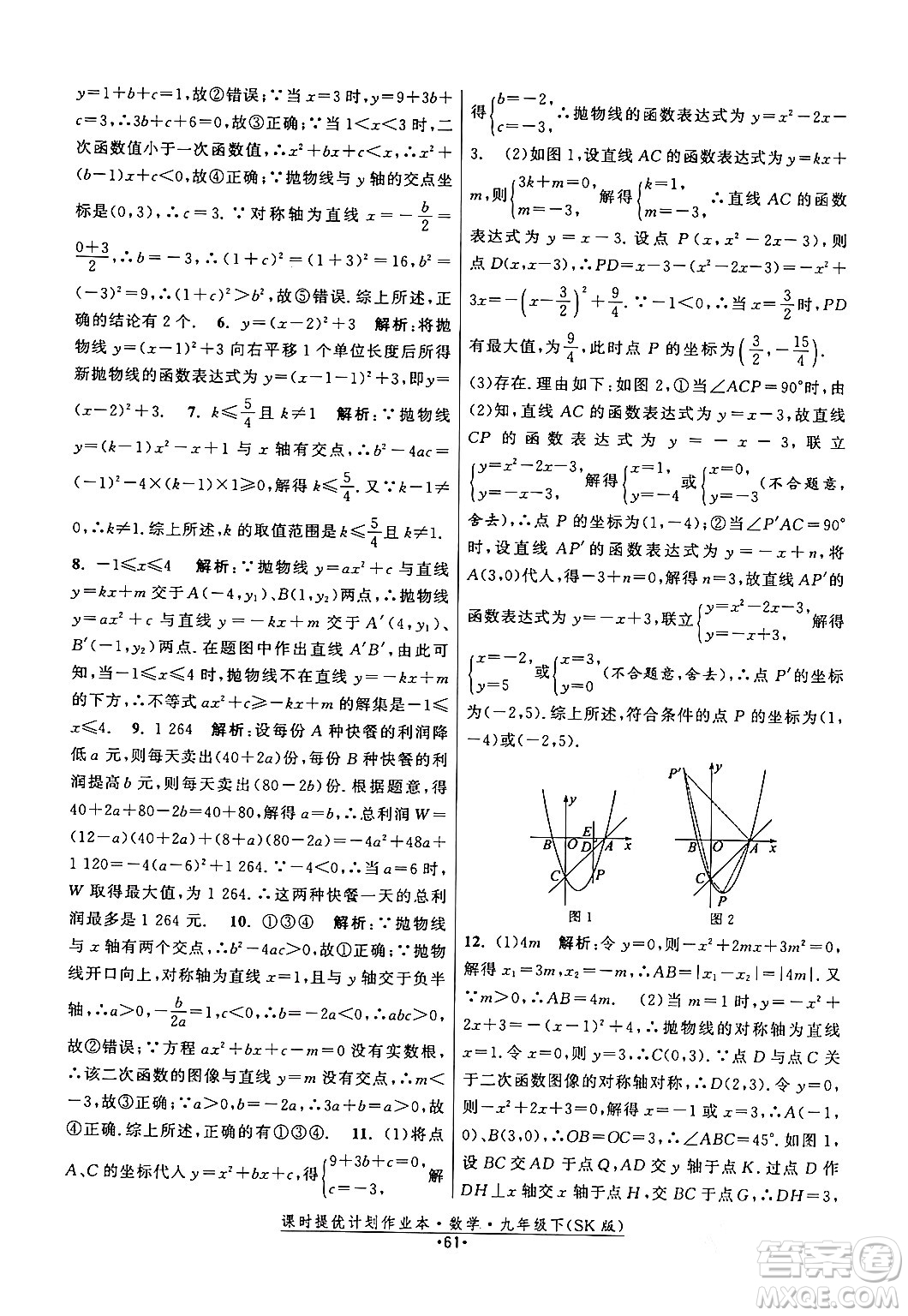 江蘇人民出版社2024年春課時提優(yōu)計劃作業(yè)本九年級數(shù)學下冊蘇科版答案