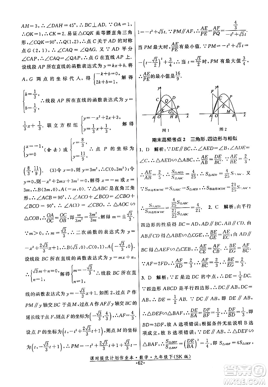 江蘇人民出版社2024年春課時提優(yōu)計劃作業(yè)本九年級數(shù)學下冊蘇科版答案