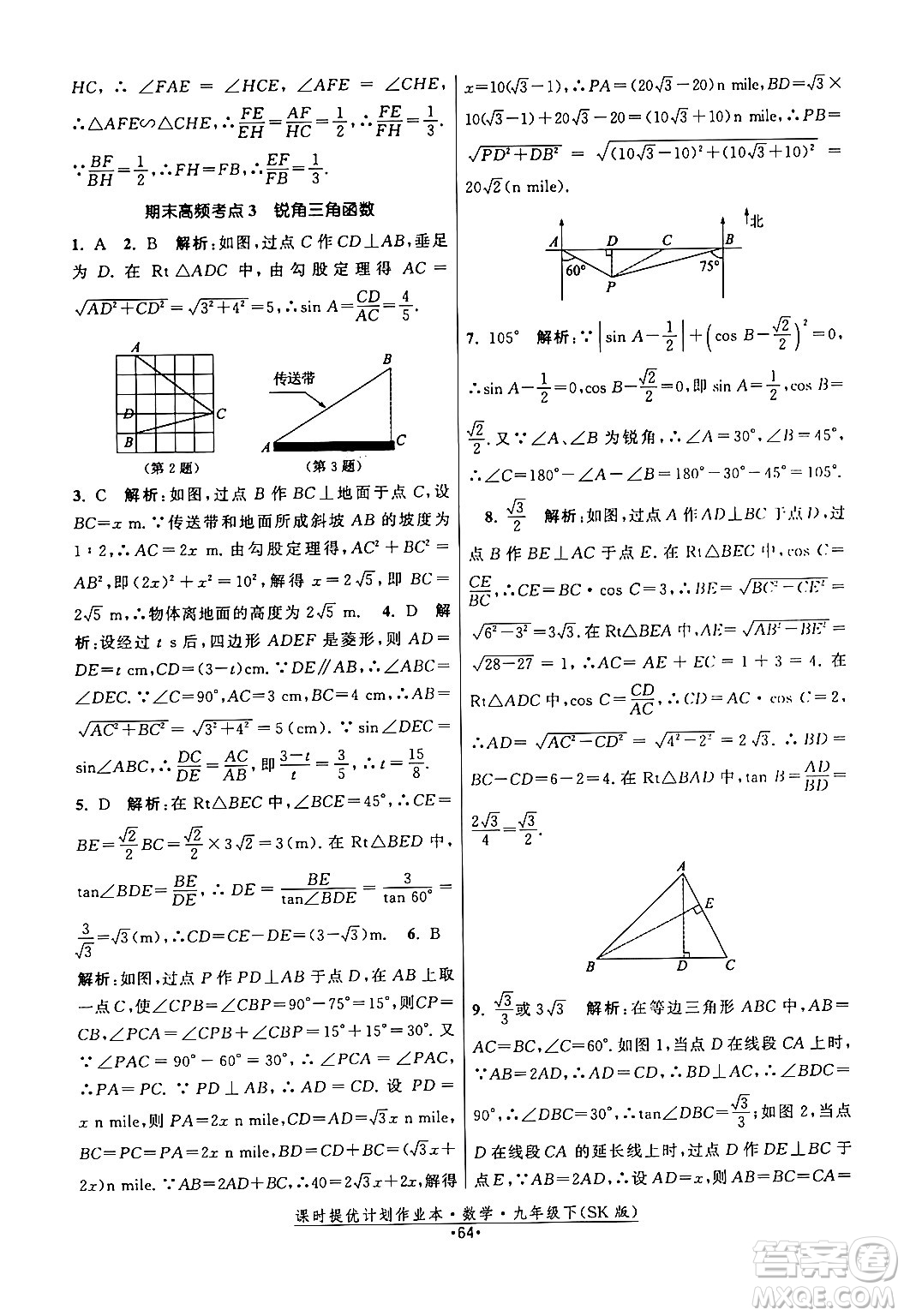 江蘇人民出版社2024年春課時提優(yōu)計劃作業(yè)本九年級數(shù)學下冊蘇科版答案