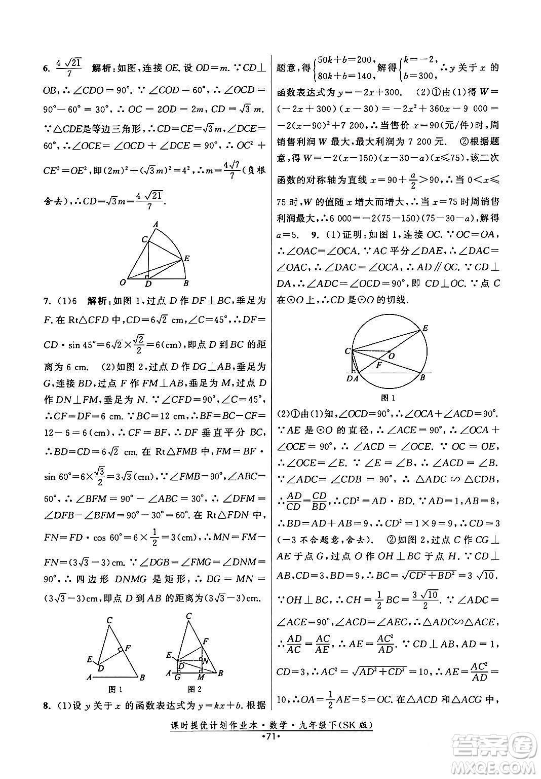 江蘇人民出版社2024年春課時提優(yōu)計劃作業(yè)本九年級數(shù)學下冊蘇科版答案