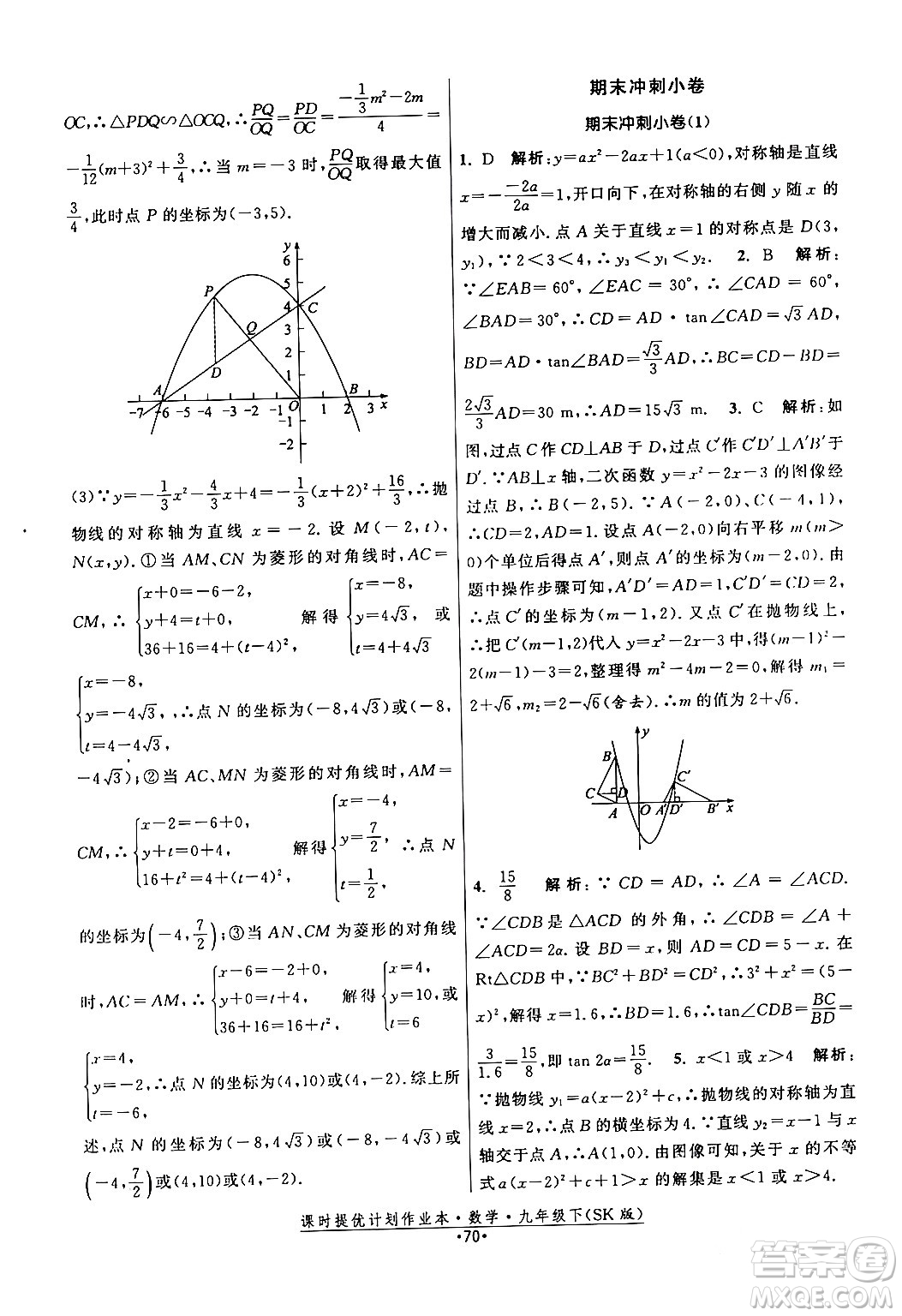 江蘇人民出版社2024年春課時提優(yōu)計劃作業(yè)本九年級數(shù)學下冊蘇科版答案