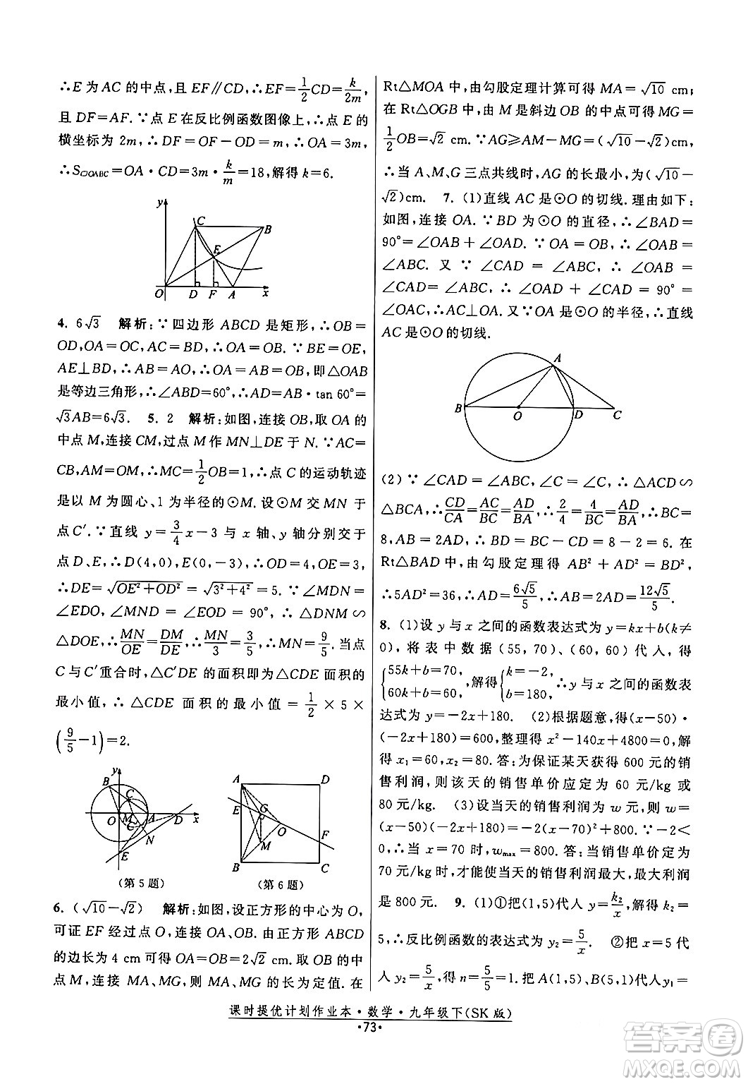 江蘇人民出版社2024年春課時提優(yōu)計劃作業(yè)本九年級數(shù)學下冊蘇科版答案