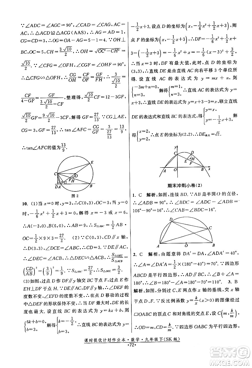江蘇人民出版社2024年春課時提優(yōu)計劃作業(yè)本九年級數(shù)學下冊蘇科版答案