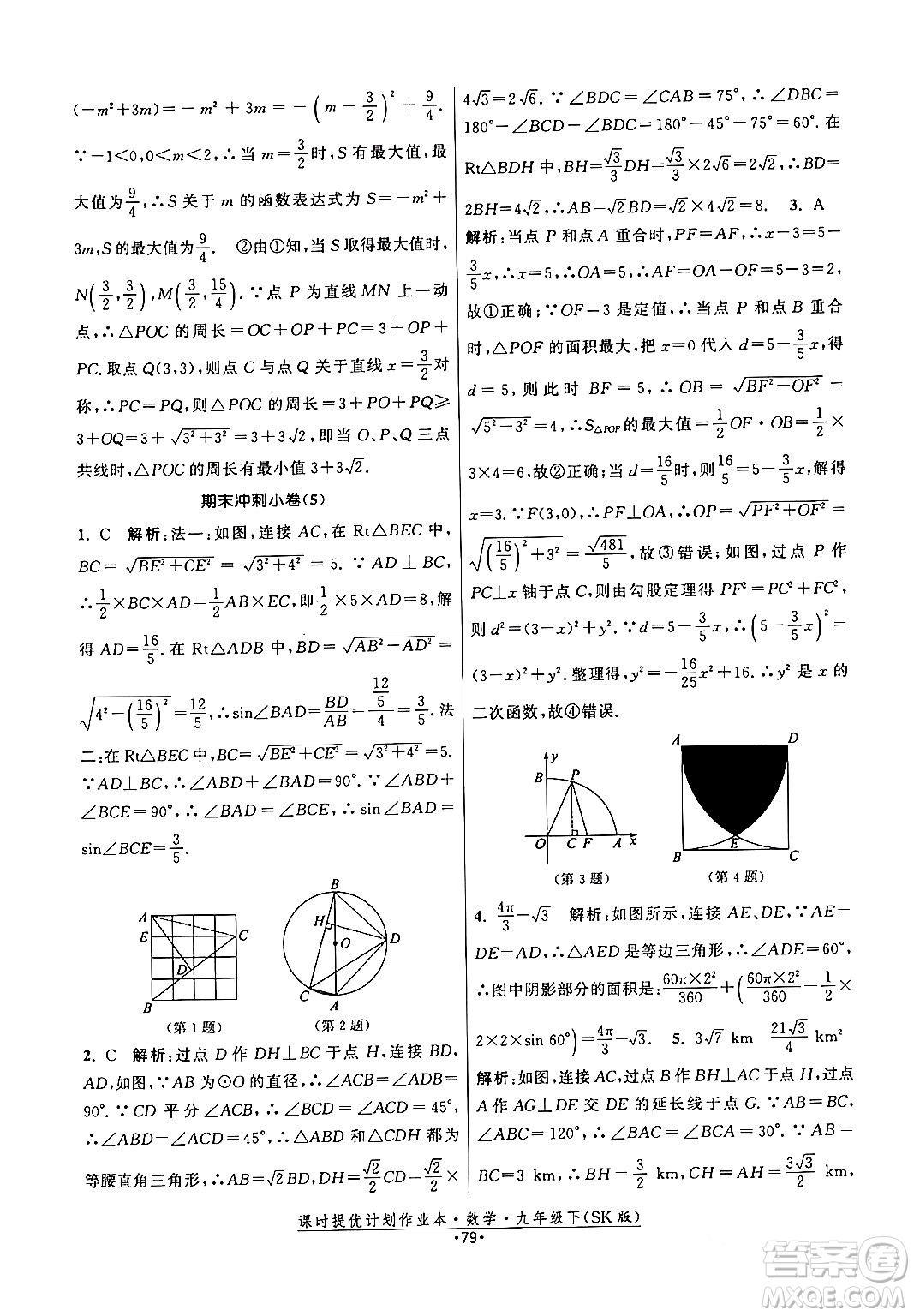 江蘇人民出版社2024年春課時提優(yōu)計劃作業(yè)本九年級數(shù)學下冊蘇科版答案