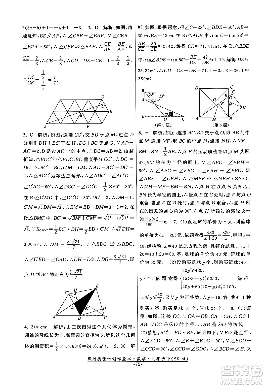 江蘇人民出版社2024年春課時提優(yōu)計劃作業(yè)本九年級數(shù)學下冊蘇科版答案