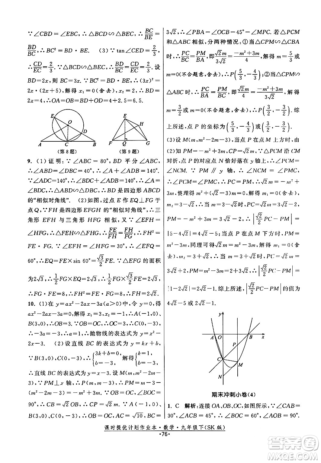 江蘇人民出版社2024年春課時提優(yōu)計劃作業(yè)本九年級數(shù)學下冊蘇科版答案