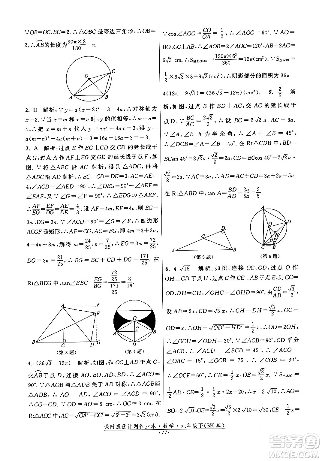 江蘇人民出版社2024年春課時提優(yōu)計劃作業(yè)本九年級數(shù)學下冊蘇科版答案